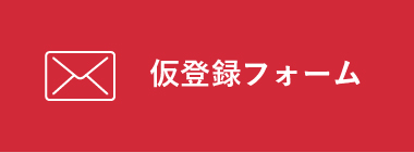 仮登録フォーム